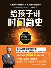 book 给孩子讲时间简史