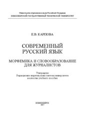 book Современный русский язык: Морфемика и словообразование для журналистов: учеб. пособие