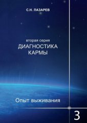 book Диагностика кармы. Опыт выживания. Часть 3