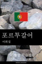 book 포르투갈어 어휘집: 주제별 학습법