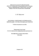 book Аналитико-синтетическая переработка информации: систематизация документов: Учебно-методическое пособие для обучающихся  по  направлению  подготовки  51.03.06  «Библиотечно-информационная  деятельность»,  квалификация  (степень)  выпускника  «бакалавр»