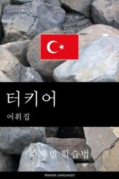 book 터키어 어휘집: 주제별 학습법