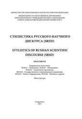 book Стилистика русского научного дискурса (SRND) / Stylistics of Russian scientific discourse (SRSD): практикум. Направления подготовки: 38.04.01 - Экономика, 38.04.02 - Менеджмент, 38.04.03 - Управление персоналом, 38.04.04 — Государственное и муниципальное 