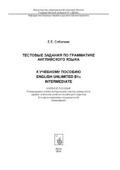 book Тестовые задания по грамматике английского языка к учебному пособию English Unlimited B1+ Intermediate: учебное пособие