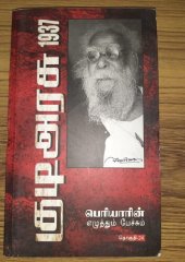 book 1937 குடிஅரசு பெரியாரின் எழுத்தும் பேச்சும்