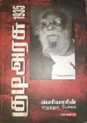 book 1935 குடிஅரசு பெரியாரின் எழுத்தும் பேச்சும்