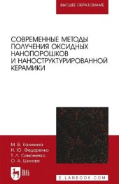 book Современные методы получения оксидных нанопорошков и наноструктурированной керамики