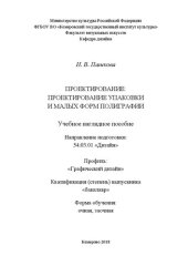 book Проектирование: проектирование упаковки и малых форм полиграфии: Учебное наглядное пособие для обучающихся по направлению подготовки 54.03.01 «Дизайн», профиль «Графический дизайн», квалификация (степень) выпускника «бакалавр»