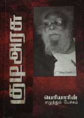 book 1933 குடிஅரசு பெரியாரின் எழுத்தும் பேச்சும்