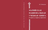 book Марийская национальная учебная книга: история, теория, практика: Монография