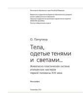 book Тела, одетые тенями и светами. Живописно-пластическая система итальянских мастеров первой половины XVII века: монография