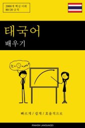 book 태국어 배우기--빠르게 / 쉽게 / 효율적으로: 2000개 핵심 어휘