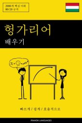 book 헝가리어 배우기--빠르게 / 쉽게 / 효율적으로: 2000개 핵심 어휘