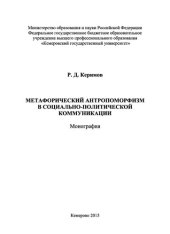 book Метафорический антропоморфизм в социально-политической коммуникации: монография