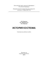 book История костюма. Книга 2: Учебное пособие