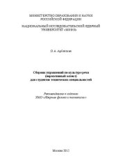 book Сборник упражнений по культуре речи (нормативный аспект) для студентов технических специальностей