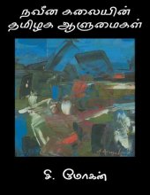 book நவீன கலையின் தமிழக ஆளுமைகள்