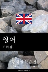 book 영어 어휘집: 주제별 학습법