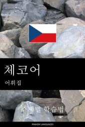 book 체코어 어휘집: 주제별 학습법