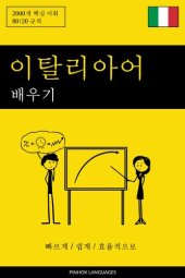 book 이탈리아어 배우기--빠르게 / 쉽게 / 효율적으로: 2000개 핵심 어휘