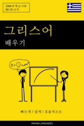 book 그리스어 배우기--빠르게 / 쉽게 / 효율적으로: 2000개 핵심 어휘