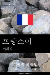 book 프랑스어 어휘집: 주제별 학습법