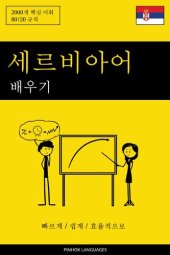 book 세르비아어 배우기--빠르게 / 쉽게 / 효율적으로: 2000개 핵심 어휘