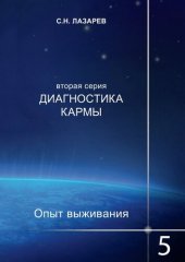 book Диагностика кармы. Опыт выживания. Часть 5