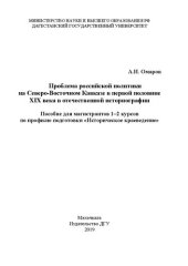 book Проблема российской политики на Северо-Восточном Кавказе в первой половине XIX века в отечественной историографии: Пособие для магистрантов 1–2 курсов по профилю подготовки «Историческое краеведение»