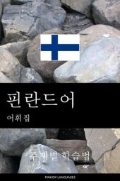 book 핀란드어 어휘집: 주제별 학습법