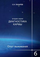 book Диагностика кармы. Опыт выживания. Часть 6