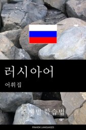 book 러시아어 어휘집: 주제별 학습법