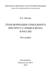 book Трансформация социального института семьи и брака в России