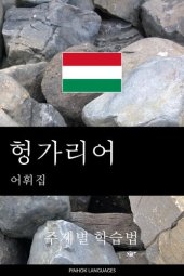 book 헝가리어 어휘집: 주제별 학습법