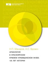 book Археология в Красноярском краевом краеведческом музее. 125 лет истории: Монография