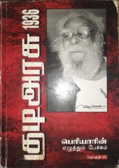 book 1936 குடிஅரசு பெரியாரின் எழுத்தும் பேச்சும்