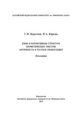 book Язык и когнитивная структура профетических текстов: Античность и русское православие: Монография