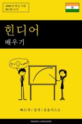 book 힌디어 배우기--빠르게 / 쉽게 / 효율적으로: 2000개 핵심 어휘