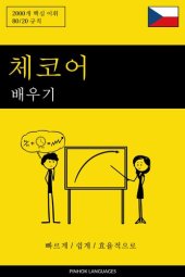 book 체코어 배우기--빠르게 / 쉽게 / 효율적으로: 2000개 핵심 어휘