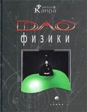 book Дао на физиката