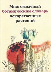 book Многоязычный ботанический словарь лекарственных растений