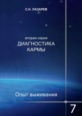 book Диагностика кармы. Опыт выживания. Часть 7