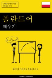 book 폴란드어 배우기--빠르게 / 쉽게 / 효율적으로: 2000개 핵심 어휘