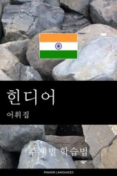 book 힌디어 어휘집: 주제별 학습법