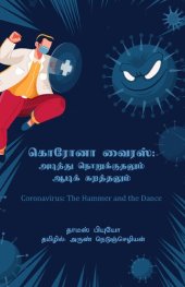 book கொரோனா வைரஸ் : அடித்து நொறுக்குதலும் ஆடிக் கறத்தலும்