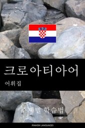 book 크로아티아어 어휘집: 주제별 학습법