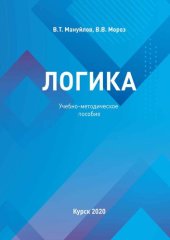 book Логика: учебно-методическое пособие