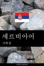 book 세르비아어 어휘집: 주제별 학습법