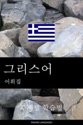 book 그리스어 어휘집: 주제별 학습법