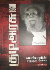 book 1930 குடிஅரசு பெரியாரின் எழுத்தும் பேச்சும்